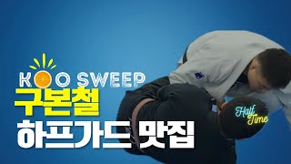 구본철의 하프 플랜 존웨인 스윕