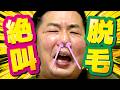 ◆【爆笑】パパにブラジリアンワックスを使ったら絶叫しましたｗｗ◆