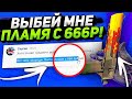 Челлендж Подписчика! ВЫБЕЙ ДИГЛ ПЛАМЯ С 666р! ЧП #5