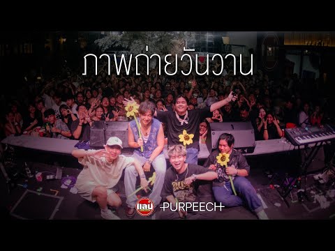 PURPEECH - ภาพถ่ายวันวาน(1920) [Live in Sabb Salaya]