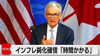 FRBパウエル議長が利下げに転じる時期が遅れることを示唆（2024年4月17日）