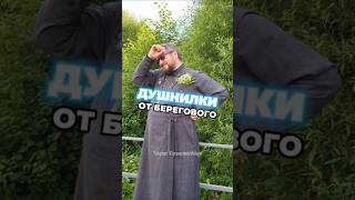 🌶⛔️ ДУШНИЛКИ ОТ БЕРЕГОВОГО 🤗 #владиславбереговой #почемучка #священник #душнилки #религия