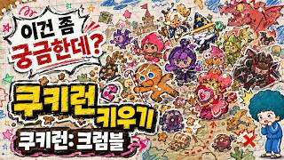 쿠키런 크럼블, 기존 쿠키를 재해석한 얼터너티브 쿠키가 온다 screenshot 1