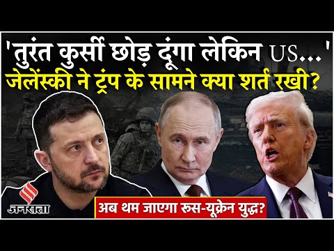 Russia-Ukraine War: Zelensky ने ट्रंप के सामने रखी ये कैसी शर्त? Putin| Trump| World news