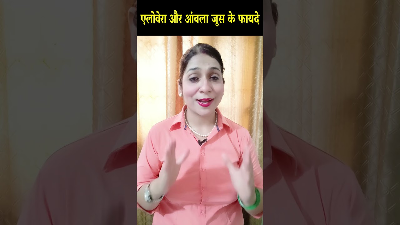 एलोवेरा और आंवला जूस पीने के चमत्कारी फायदे/Amazing Benefits of Aloe Vera & Amla Juice |