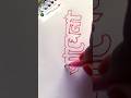 🦋🦋আমেনা নাম🦋🦋#art#nameart#oporadhi#song#viral#trending #subscribe🙏🏻🙏🏻😔🔥