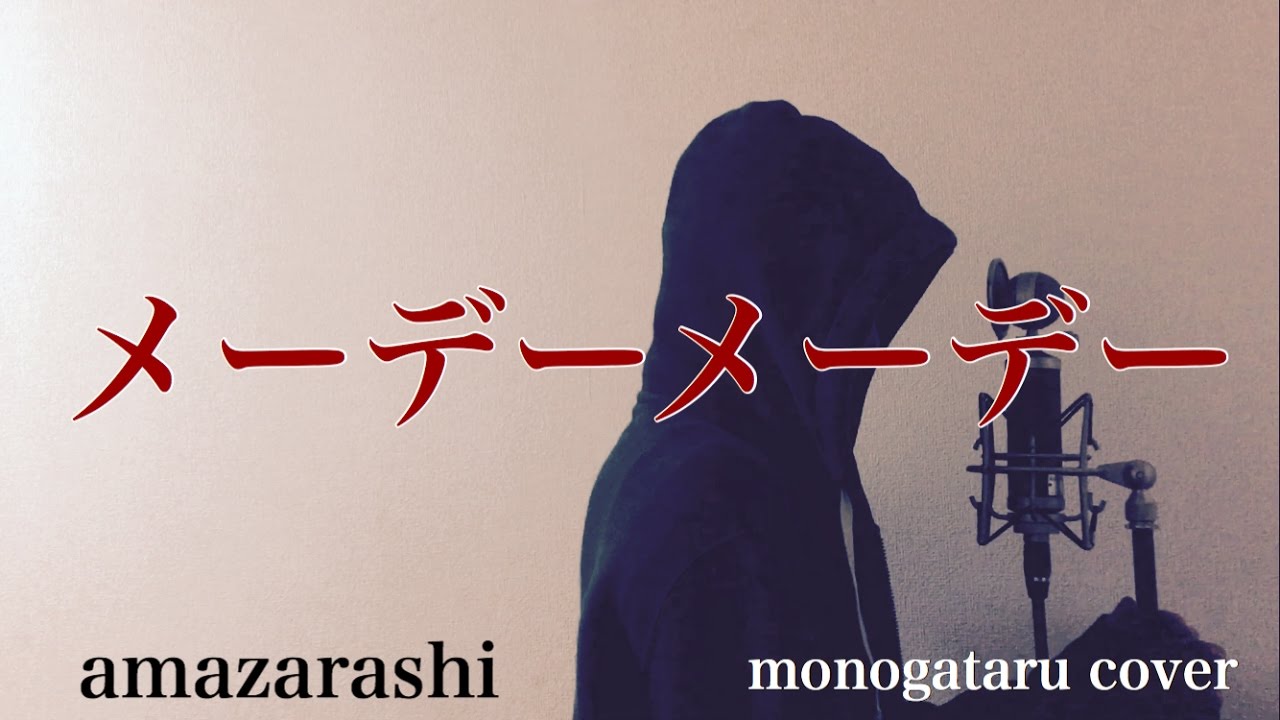 フル歌詞付き おもろうてやがて悲しき東口 Amazarashi Monogataru Cover Youtube