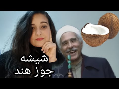 هتغير فكرتك عن الشيشه شيشه جوز هند او الأرجيلة