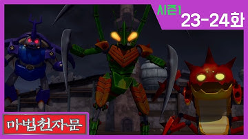한자학습애니메이션 [마법천자문시즌1] 본편23-24화 | 획득 지식의 천자 탄과 배워라 배울 학 |서생원의 기갑충 군단과 서로를 돕는 마음 도울 협  | #마법천자문#이어보기