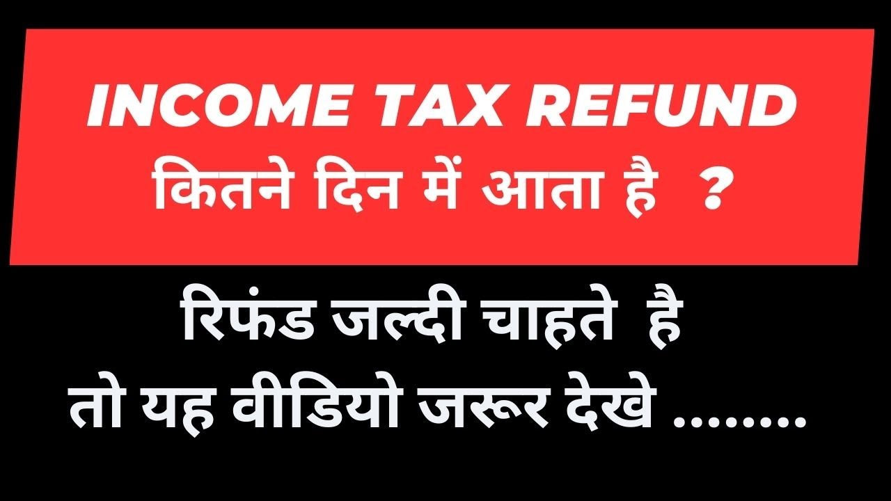 income-tax-refund-time-limit-i-income-tax-refund-kitne-din-me-aata-hai