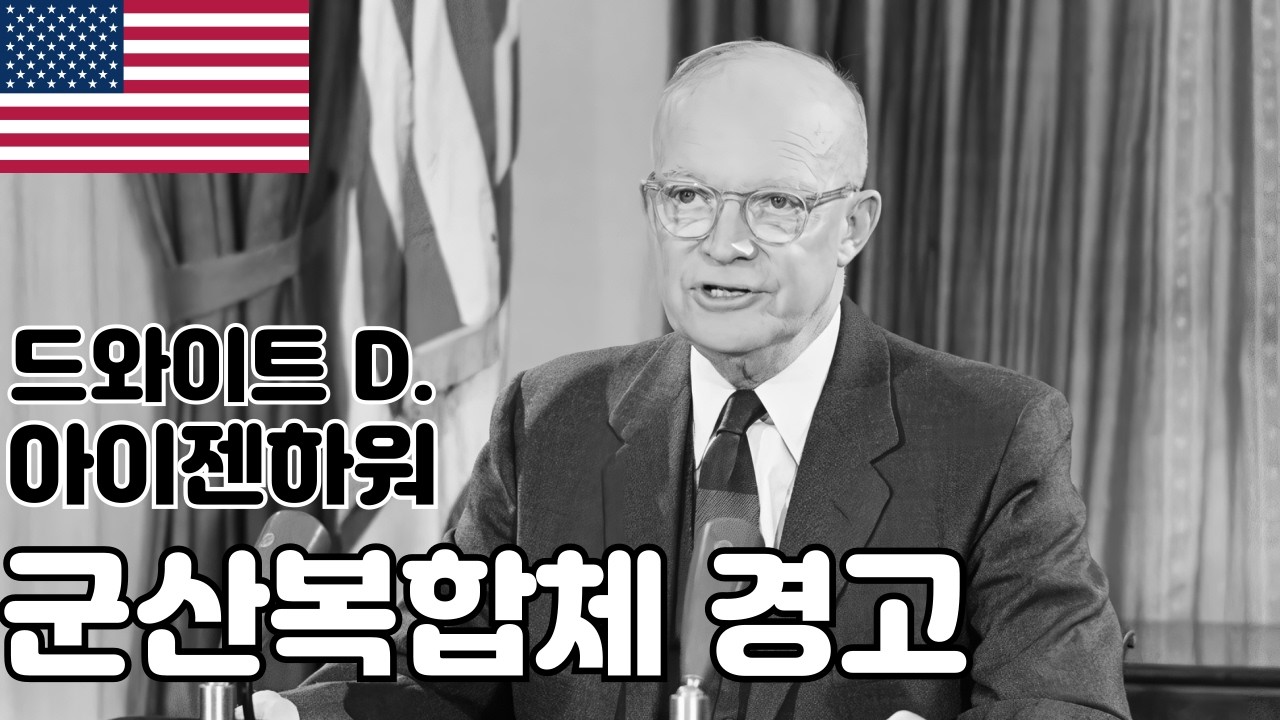 연설] 드와이트 D. 아이젠하워-군산복합체 경고 - YouTube