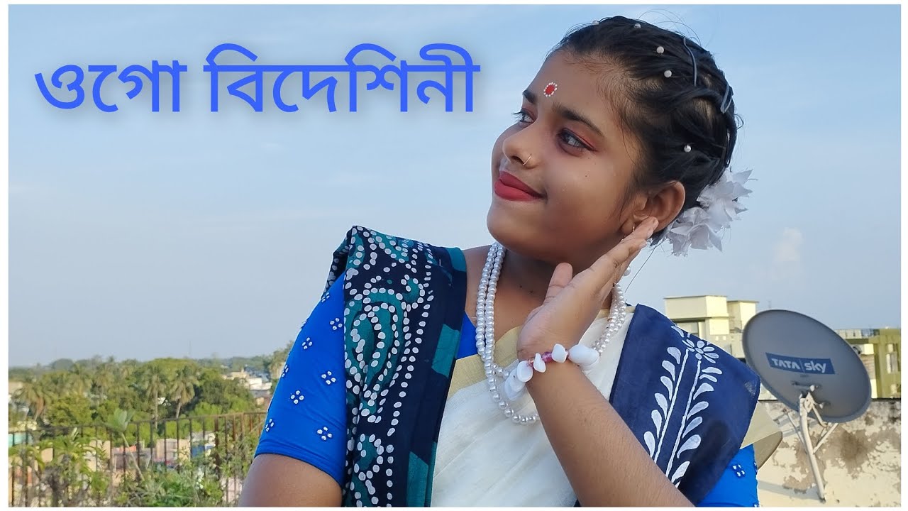 ওগো বিদেশিনী নৃত্য ভাবনায় চিরশ্রী।