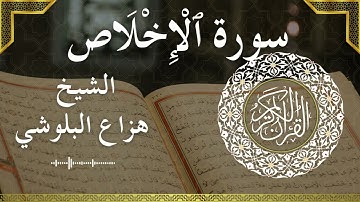 112 Al Ikhlas  Al Sheikh Hazza Alblushi  الشيخ هزاع البلوشي   سورة الإخلاص كاملة