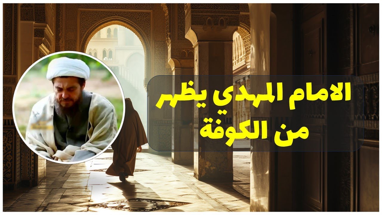 العىد التنازلي لعلائم الظهور |28| خروج الامام المهدي من الكوفة | الشيخ عباس تبریزیان