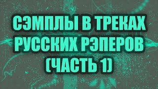 СЭМПЛЫ В ТРЕКАХ РУССКИХ РЭПЕРОВ (часть 1) - PHARAOH, OXXXYMIRON, ХАСКИ, SCHOKK, СКРИПТОНИТ