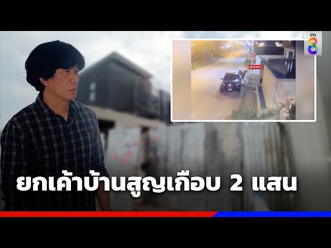 3 คนร้ายลักทรัพย์เครื่องมือช่างเกือบสองแสน | ข่าวช่อง8