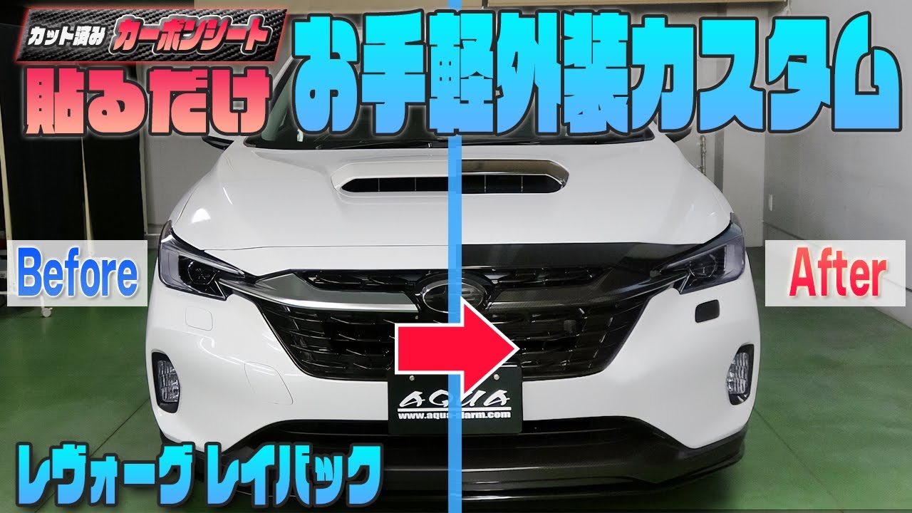 レヴォーグレイバック】貼るだけ！手軽に外装カスタム！！ - YouTube