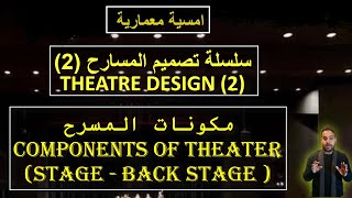 تصميم المسارح (2)  Theatre design (stage- backstage )