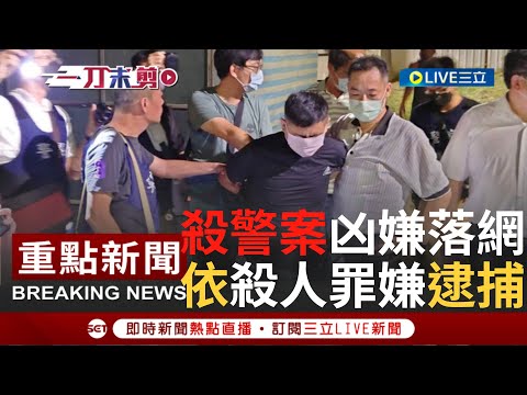 [一刀未剪] 台南殺警案凶嫌"林信吾"凌晨4:36新竹落網！ 警方調查嫌身分是明德"外役監逃犯"依照殺人罪嫌逮捕｜【焦點人物大現場】20220823｜三立新聞台