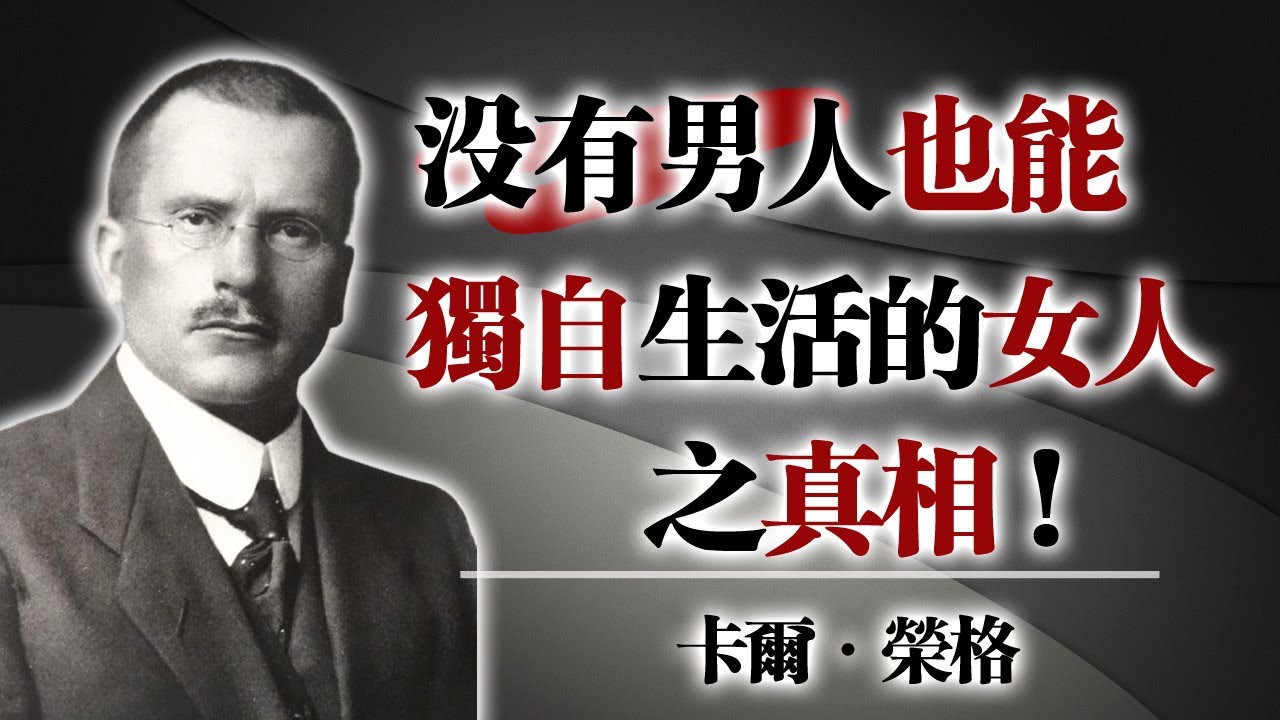 沒有男人也能獨自生活的女人之真相 - 卡爾・榮格 #女性成長 #獨立女性 #心理覺醒 #榮格思想 #自我實現 #陰影整合 #情感自由