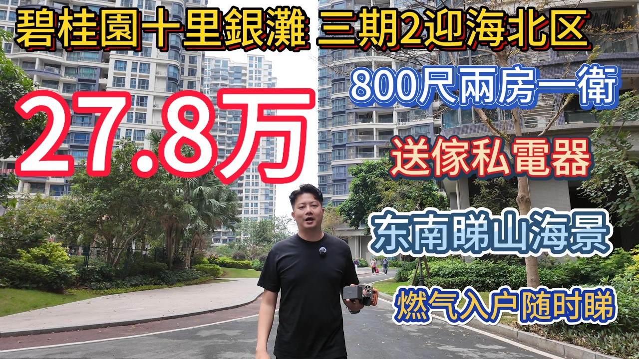碧桂園十里銀灘迎海北區筍盤！75㎡兩房一衛，僅 27.8 萬！送全屋家私電器，拎包即住！單位視野開揚無遮擋，日照時間超長，採光通風一流！樓巴直達口岸，一小時返港，手續齊全，自住养老超抵！
