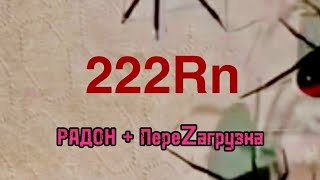 Песня Про РАДОН №1. Версия 2. РеМикс.