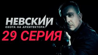 Невский Охота на Архитектора 29 серия