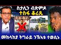 ስታሊን ብጽምዶ ተስፋ ቆሪጹ መከላከያ ትግራይ ንኽኣቱ ወሲኖም ሓድሽ ሓበሬታ ስታሊን ብጽምዶ ተስፋ ቆሪጹ መከላከያ ትግራይ ንኽኣቱ ወሲኖም ሓድሽ ሓበሬታ