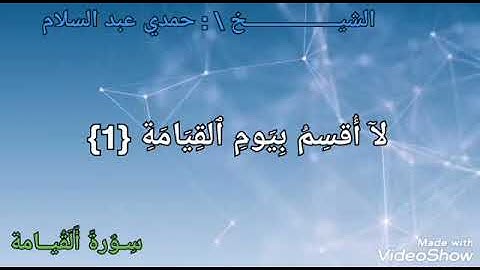 سورة القيـــامه ـــ بصوت الشيخ حمدي عبد السلام