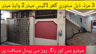 3 marla double story beautiful house for sale in Lahore | گیس بجلی پانی کی سہولیات کے ساتھ