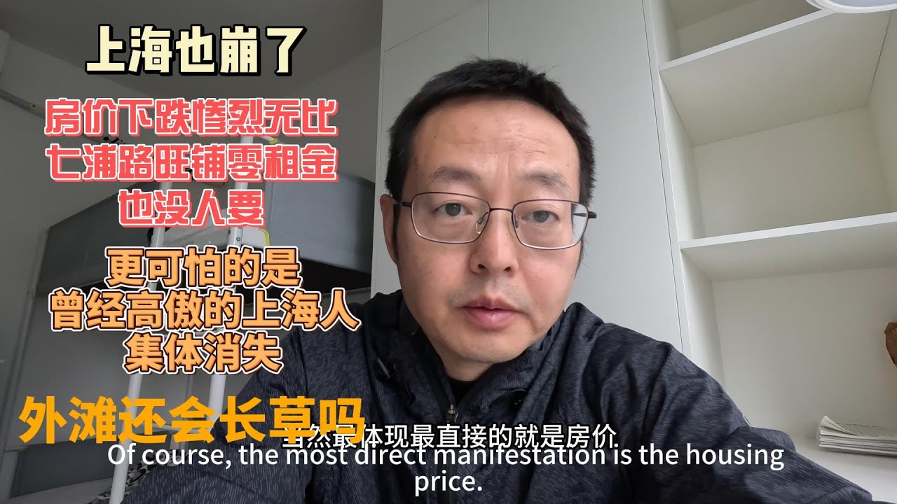 Шанхай тоже рухнул. Цены на жильё резко упали. Никто не хочет покупать магазины на улице Ципу, да...