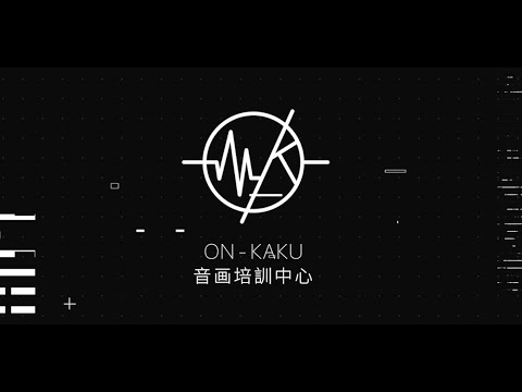 ON-KAKU音画培訓中心/西門町音樂製作、錄音、音樂培訓