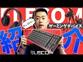 【エレコム】ELECOMのゲーミングデバイスのご紹介/ゲーミングキーボード/ゲーミングヘッドセット