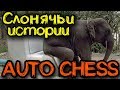 Как стать Слоном в режиме Dota Auto Chess