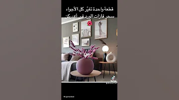 سحر فازات الورد في أي ركن Trending اكسبلور ديكور 2025 ديكورات Viralvideo الورد Flowers 