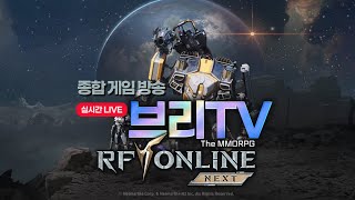 RF온라인 넥스트 브리TV  퇴근후레벨업!! 노바스4서버