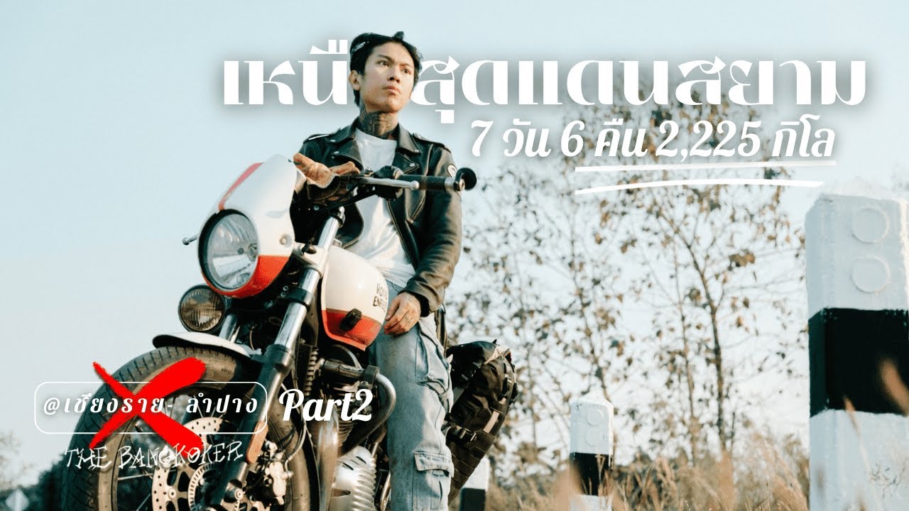 ทริปแรกของปี 2025 “เหนือสุดแดนสยาม 7วัน6คืน | The Bangkoker | คนกรุงเทพ Ep.12 Part ii