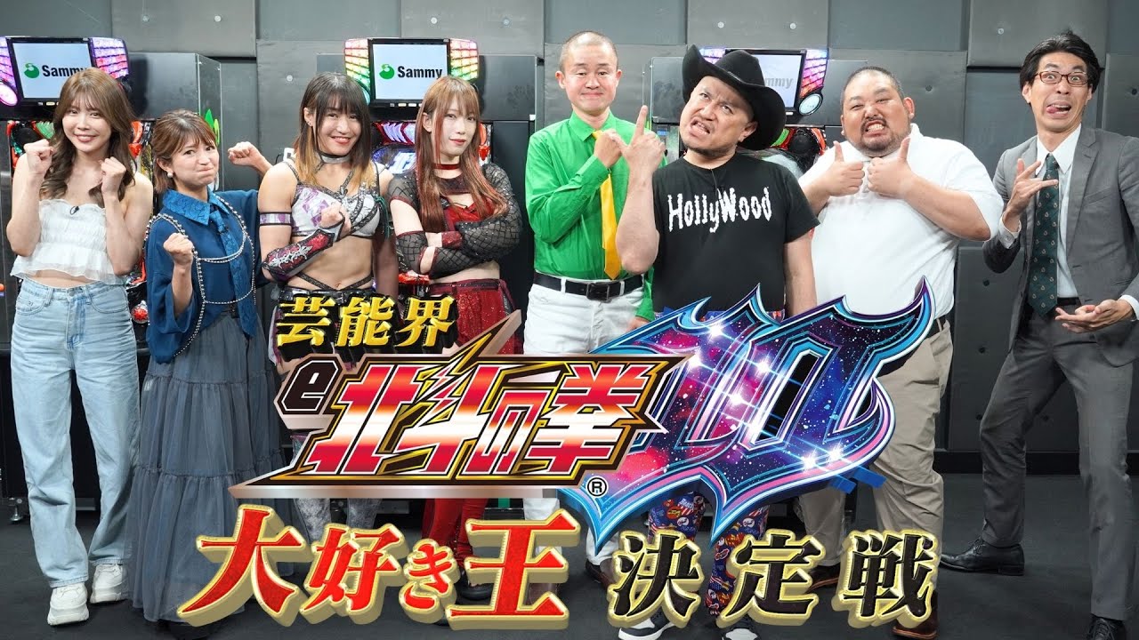 TOKYO MX特番：芸能界『e北斗の拳10』大好き王決定戦 - YouTube