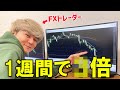 【10万円チャレンジ】1週間で資金が○倍！？FXプロトレーダーの手法公開