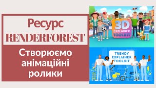 Створюємо анімаційні ролики на Renderforest