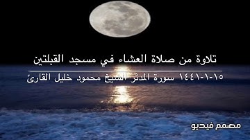 تلاوة من صلاة العشاء في مسجد القبلتين ١٥-١-١٤٤١ سورة المدثر  الشيخ محمود خليل القارئ