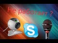 Что делать если не работает вебкамера и микрофон в Skype?#2 (Дополнение)