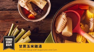 【鑄鐵鍋煲湯????】甘蔗玉米雞湯| Chicken Soup with Sugarcane ... 