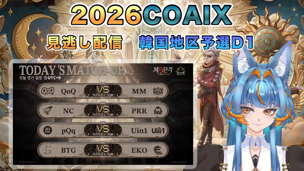 COAIX 韓国地区見逃し配信Day1 【#第五人格/#IdentityV】