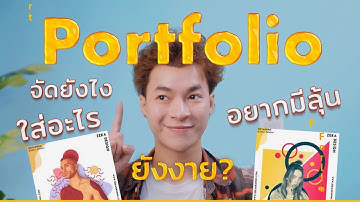 สูตรจัด Portfolio  จัดพอร์ตให้ปังเข้าตา ! A D