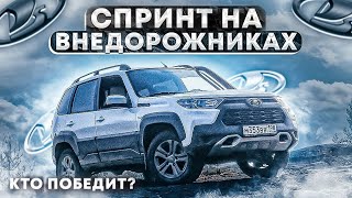 Нива ТРЕВЕЛ VS Рено Дастер VS Паджеро VS Уаз Патриот - Оффроуд Спринт-соревновании на Niva Travel