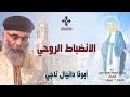 الانضباط الروحي أبونا دانيال ناجي عظة إجتماع السيدات الأربعاء 23 يوليو 2025 الانضباط الروحي أبونا دانيال ناجي عظة إجتماع السيدات الأربعاء 23 يوليو 2025