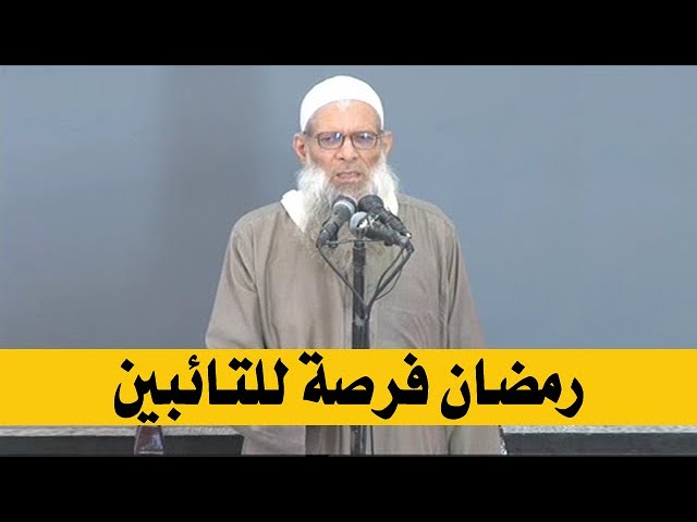 خطبة الجمعة | رمضان فرصة للتائبين | الشيخ محمد بن سعيد رسلان