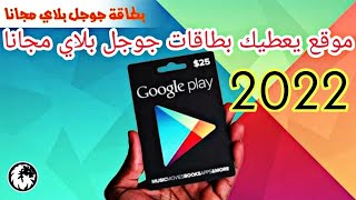 أفضل طريقة للحصول على كود بطاقة جوجل بلاي مجانا بدون جمع نقاط gift card google play code 2022-2023