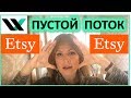 Пустой поток на Etsy. Много посещений- Мало продаж.